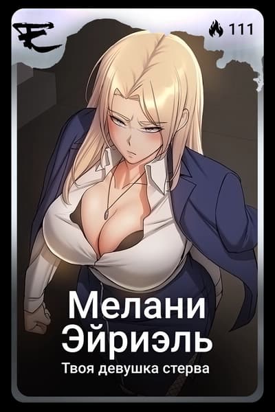 Мелани Эйриэль