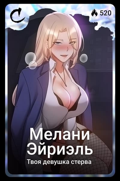 Мелани Эйриэль