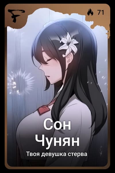 Сон Чунян