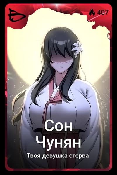 Сон Чунян