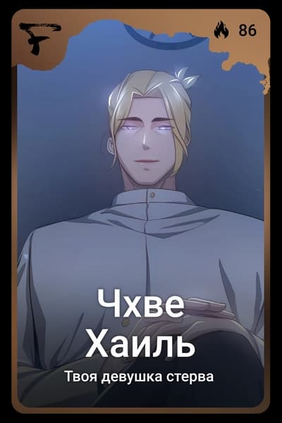 Чхве Хаиль