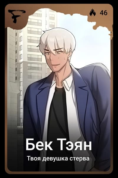 Бек Тэян