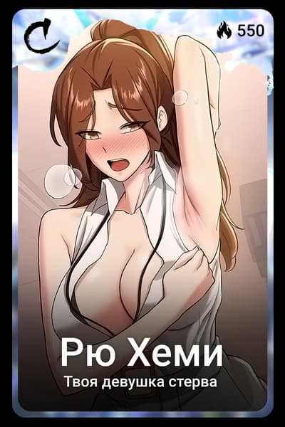 Рю Хеми