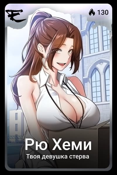 Рю Хеми