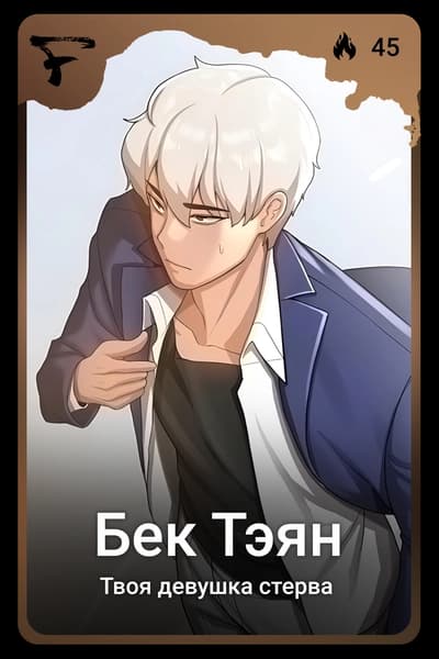 Бек Тэян