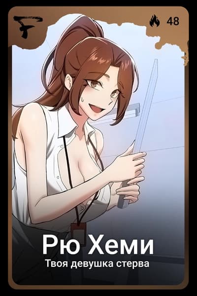 Рю Хеми