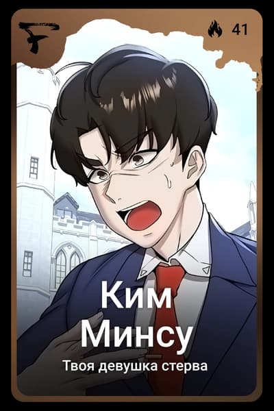 Ким Минсу
