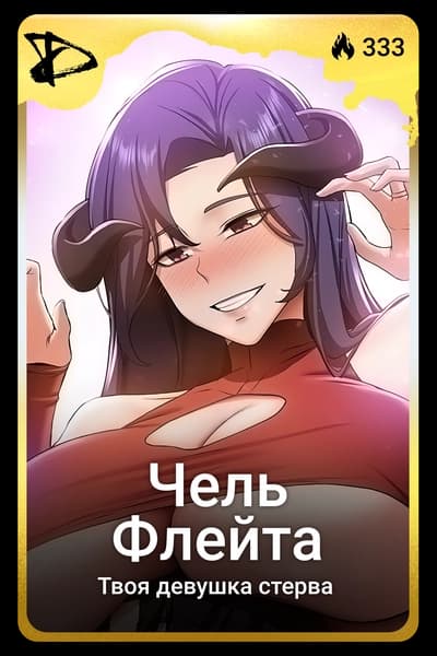 Чель Флейта