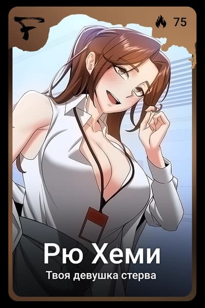 Рю Хеми