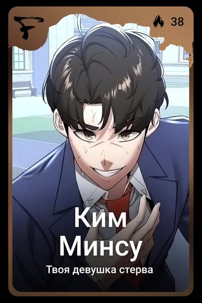 Ким Минсу