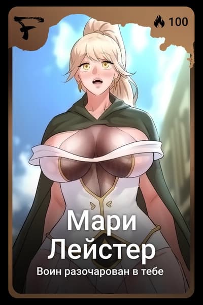 Мари Лейстер