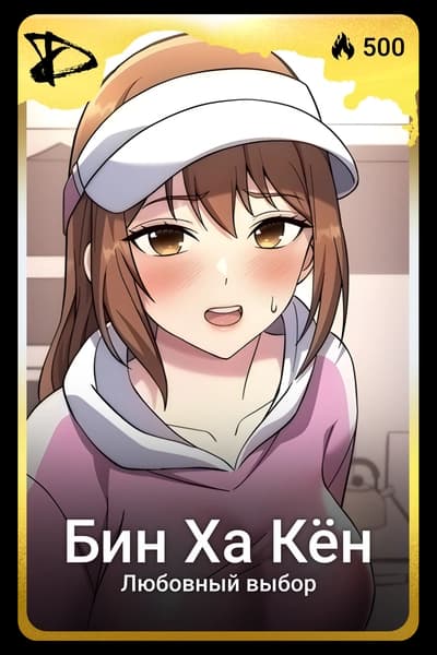 Бин Ха Кëн