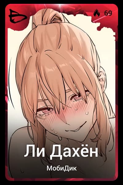 Ли Дахён