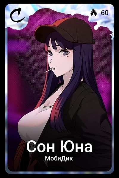 Сон Юна