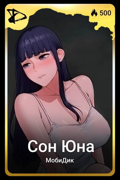 Сон Юна
