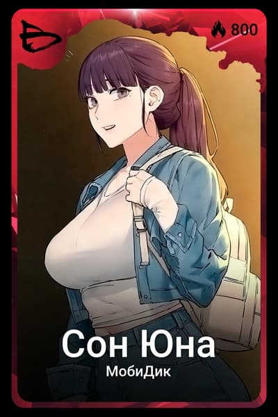 Сон Юна
