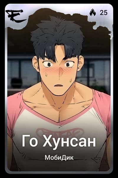 Го Хунсан