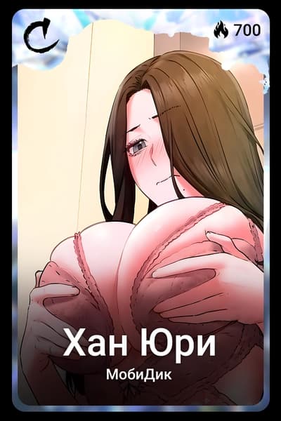 Хан Юри