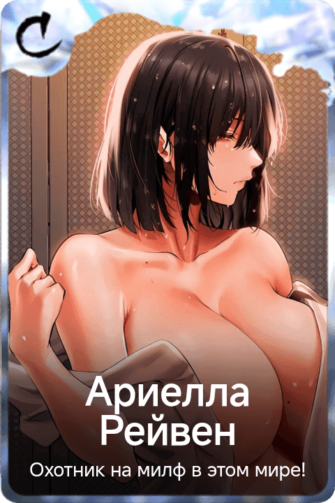 Ариелла Рейвен