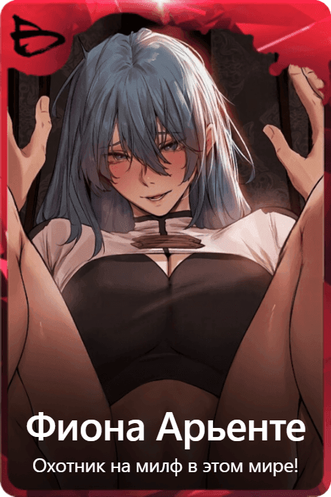 Фиона Арьенте