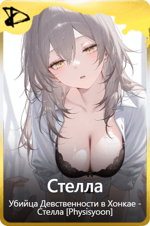 Стелла