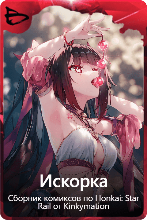 Искорка
