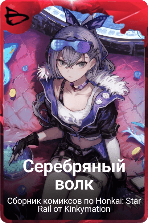 Серебряный волк