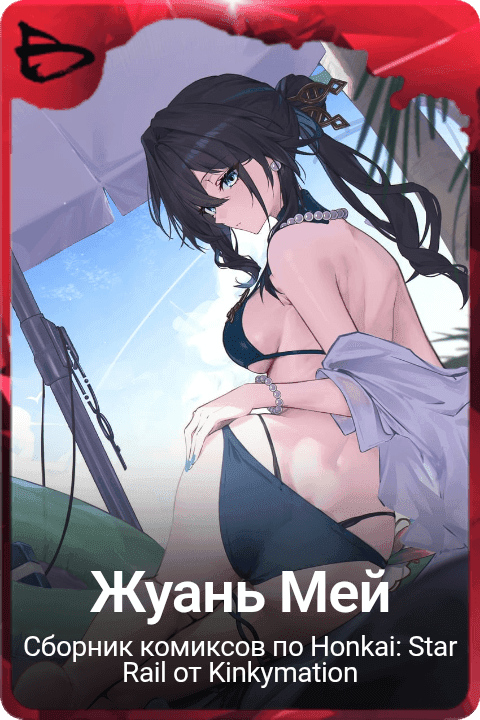 Жуань Мей