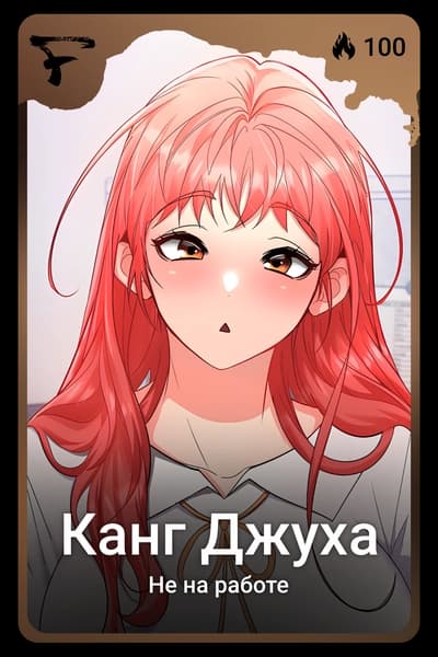 Канг Джуха