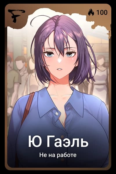 Ю Гаэль