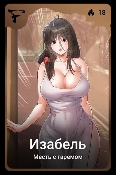 Изабель