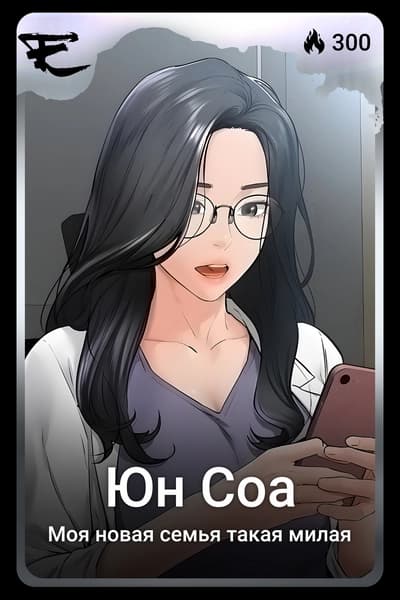 Юн Соа