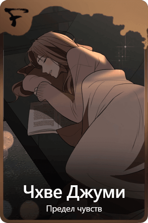 Чхве Джуми