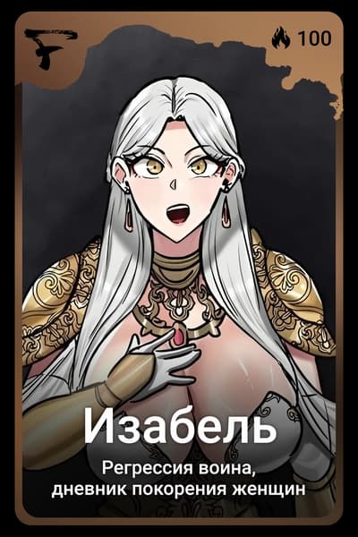 Изабель