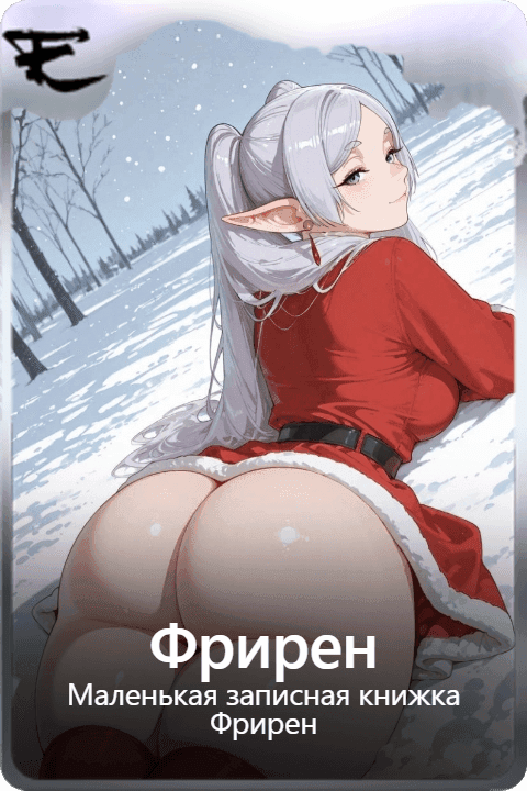 Фрирен
