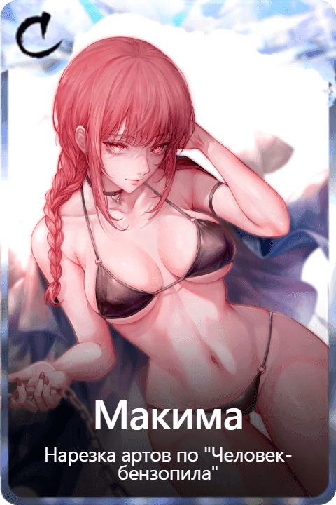 Макима