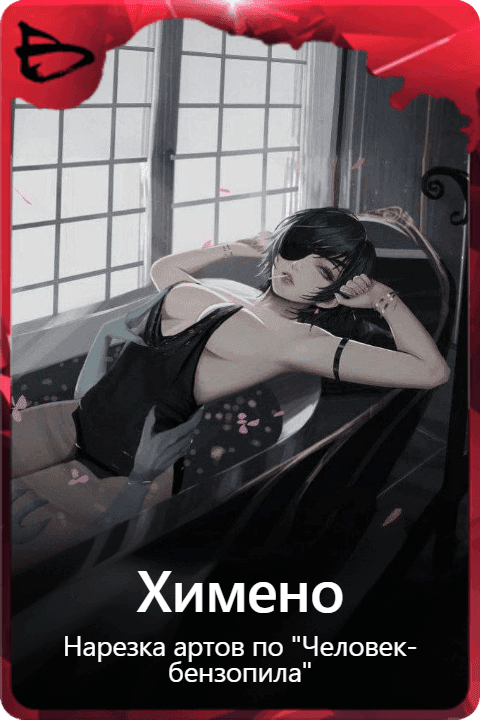 Химено