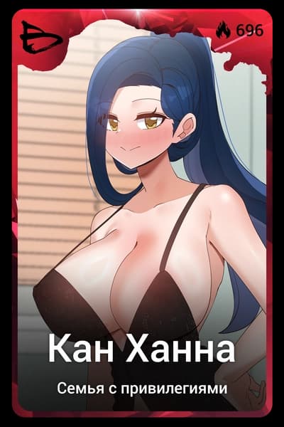 Кан Ханна