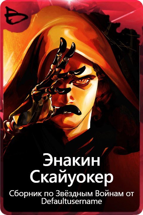 Энакин Скайуокер