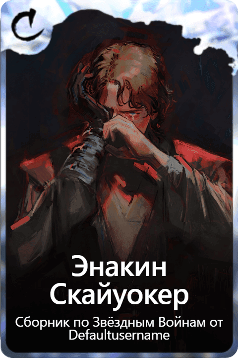 Энакин Скайуокер