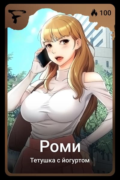 Роми