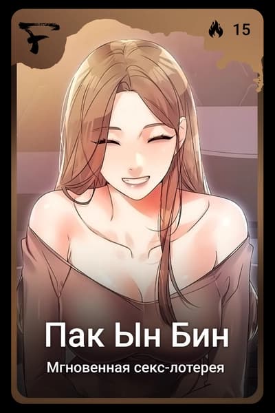 Пак Ын Бин