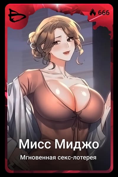 Мисс Миджо