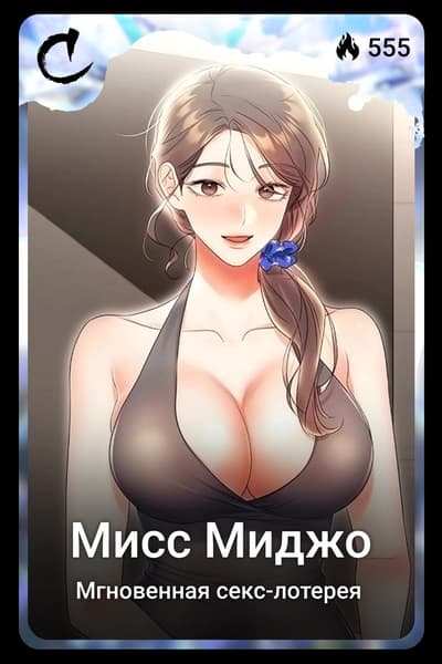 Мисс Миджо