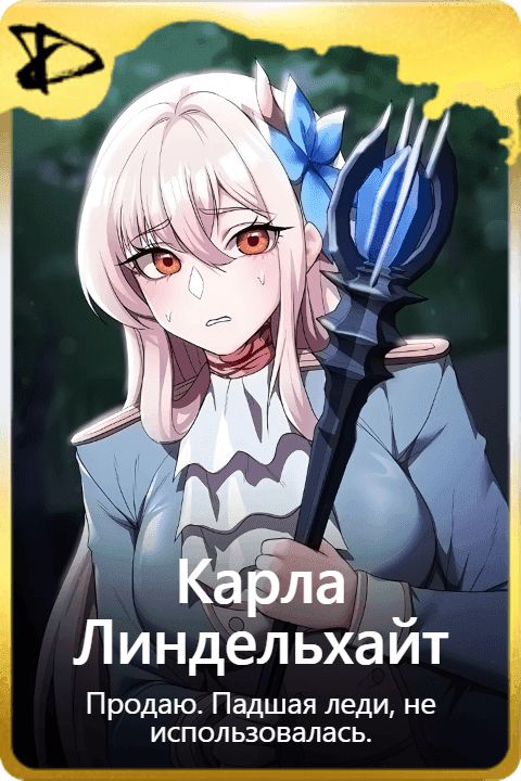 Карла Линдельхайт