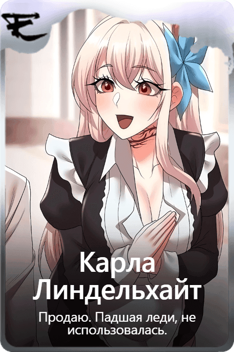 Карла Линдельхайт