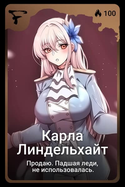 Карла Линдельхайт