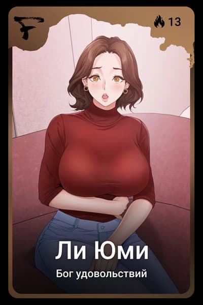 Ли Юми