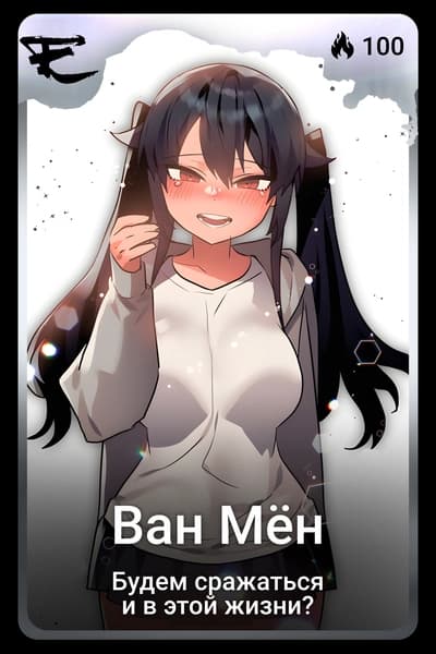 Ван Мён