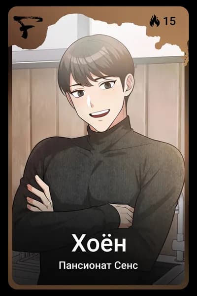 Хоён